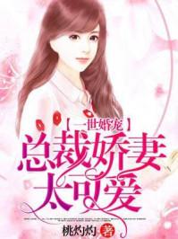 一世婚宠总裁娇宠妻太撩人