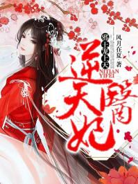 逆天医妃邪王宠上天废柴大小姐