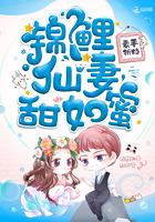 锦鲤仙妻甜如蜜TXT电子书