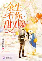 余生有你甜又暖囧囧有妖免费阅读