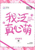 我泛真心萌全文免费阅读