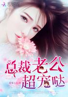 总裁老公超宠哒全文阅读