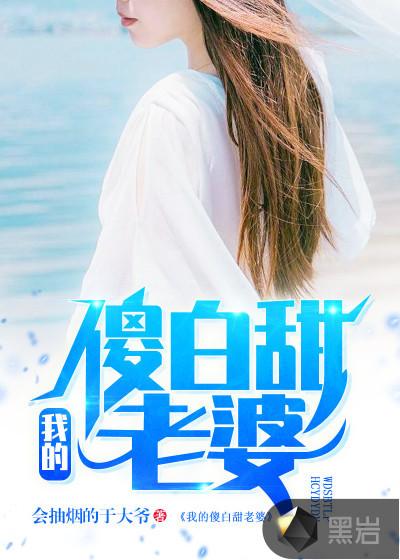 我的傻白甜老婆免费完整版