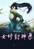 女修封神录男主与谁结为夫妻