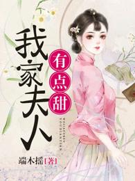 我家夫人有点野网剧