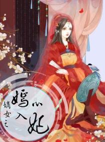 嫡女之嫣入心妃免费阅读全文无弹窗