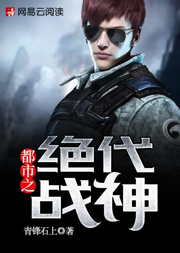 都市之绝代战神纵横