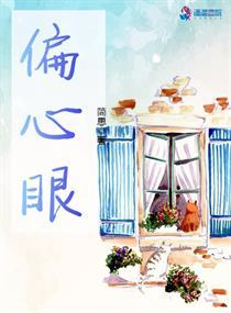 偏心眼儿家庭