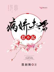 病娇夫君惹不起漫画下拉式
