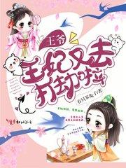 王妃又去打劫啦 有只笨兔子起点女生网