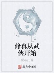 修仙从武道开始