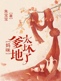 总裁爹地太坏妈咪快逃全文免费阅读…