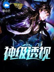 神级透视txt八零电子书
