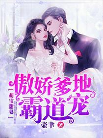 萌宝来了傲娇甜妻逃不掉