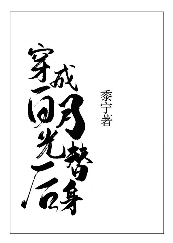 穿成白月光替身后在线阅读