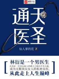通天医圣在坦途