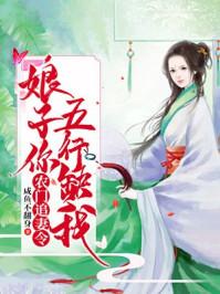 农门追妻令娘子你五行缺我大结局