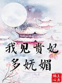 我见贵妃多妩媚大结局