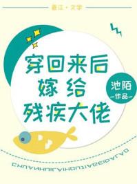 穿回来之后嫁给残疾大佬