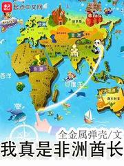 我真是非洲酋长 无弹窗