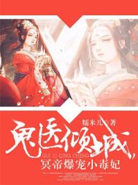 帝尊爆宠小毒妃 txt
