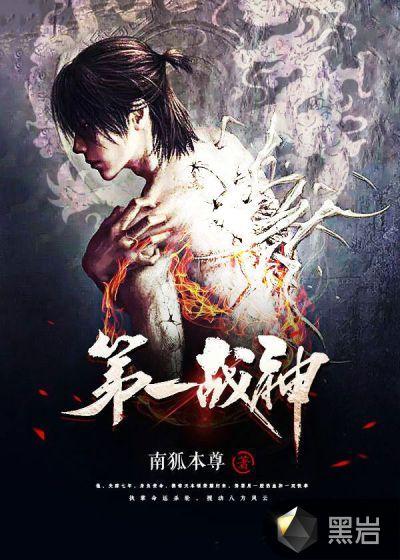 第一战神帝风全文免费