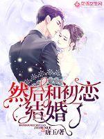然后和初恋结婚了内容
