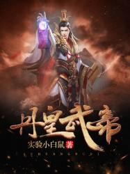 丹皇武帝几个女主