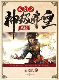玄幻之神级帝皇系统(苏寒)