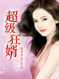 超级狂婿慕容天下