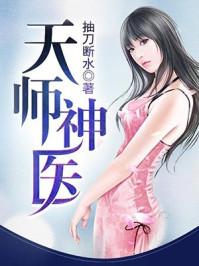 天师神医动画