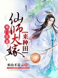 寒门贵妻仙师大嫁来种田全本