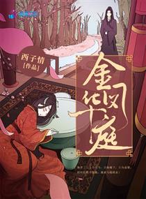 金凤华庭免费阅读完整版