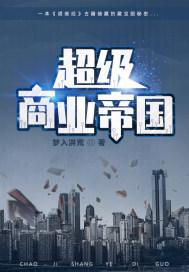超级商业帝国第二部叫什么