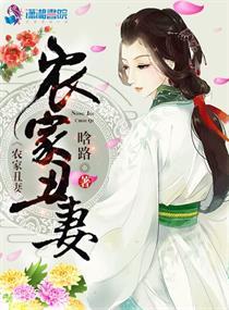 免费阅读农家丑妻