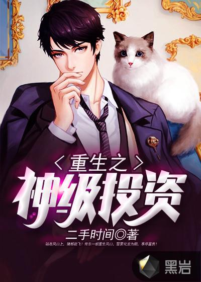 重生之神级投资在哪可以看