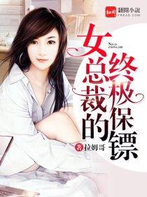 女总裁的终极保镖 聚合中文网