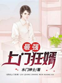 超级上门女婿完整版全文免费阅读