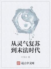 从灵气复苏到末法时代精校