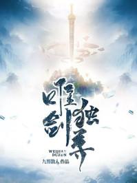 唯剑独尊全部人物介绍
