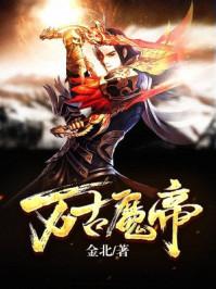 万世魔尊