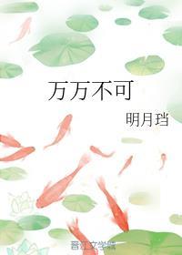 万万不可男主渣