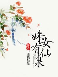 姝女有仙泉讲的什么