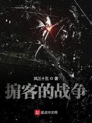 掮客的战争 第8章