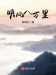明风八万里指哪八个人物