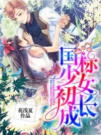 少女初长成免费观看