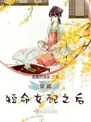 穿成短命女配之后讲的什么