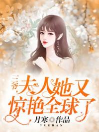 夫人她又惊艳全球了最新章节