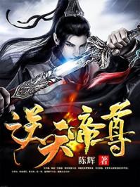 逆天帝尊演员