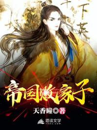 帝国败家子有声听书